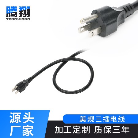 美规三插电源线3*18AWG户外设备电线UL防水阻燃美规三芯插头线